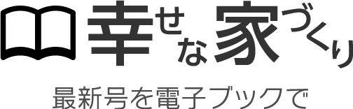 幸せな家づくり　最新号を電子ブックで