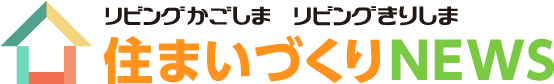 リビングかごしま　リビングきりしま　住まいづくりNEWS