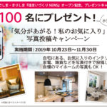 住まいづくりNEWSプレゼントキャンペーン