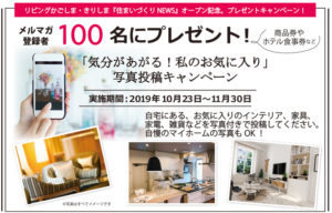 住まいづくりNEWSプレゼントキャンペーン