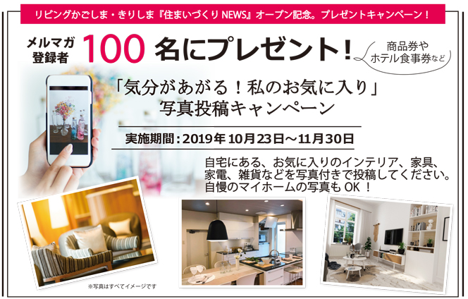 住まいづくりNEWSプレゼントキャンペーン