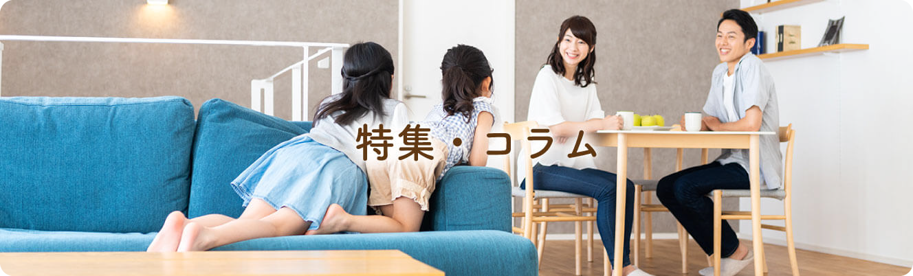 特集・コラム