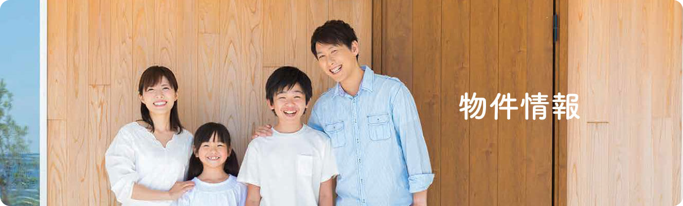 物件情報