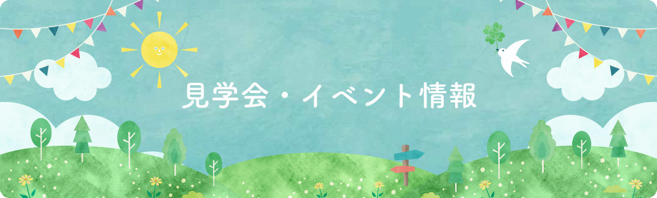 見学会・イベント