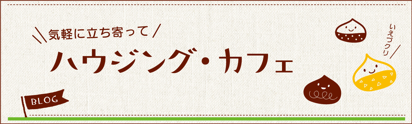 気軽に立ち寄って　ハウジング・カフェ
