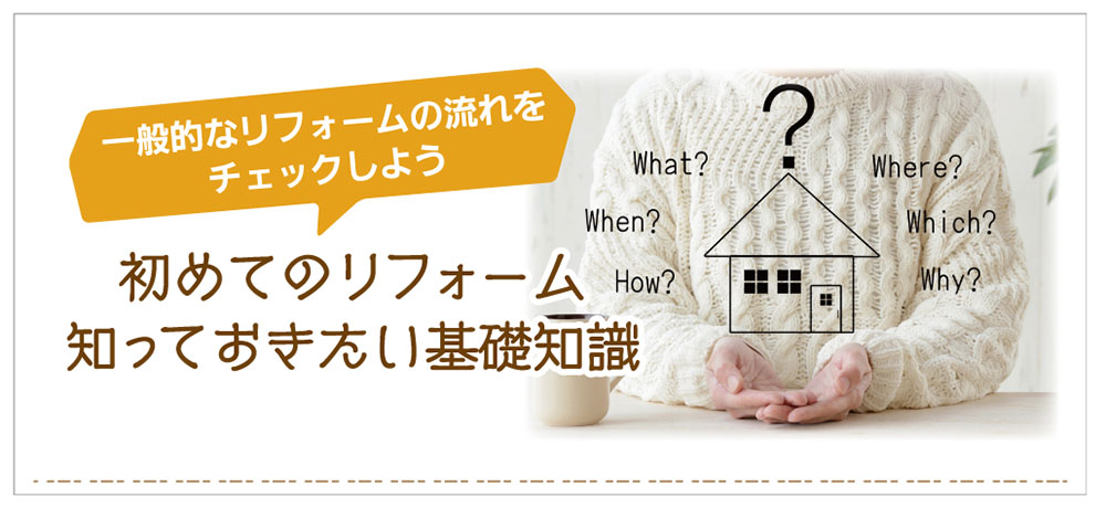 初めてのリフォーム、知っておきたい基礎知識。一般的なリフォームの流れをチェックしよう